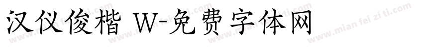汉仪俊楷 W字体转换